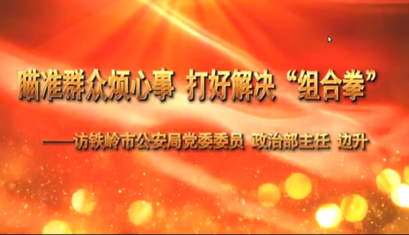 瞄准群众烦心事 打好解决“组合拳”